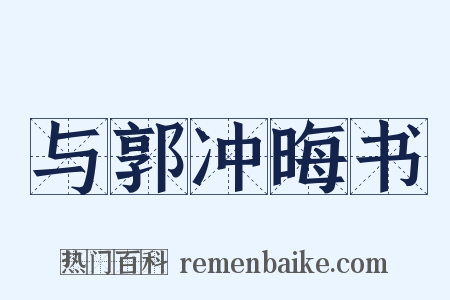 与郭冲晦书是什么意思的图片